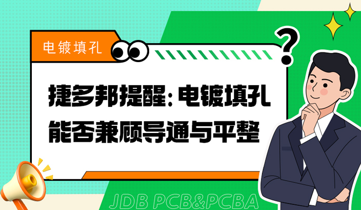 捷多邦提醒：电镀填孔能否兼顾导通与平整