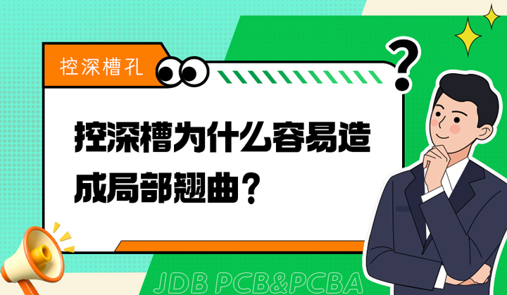 控深槽为什么容易造成局部翘曲？