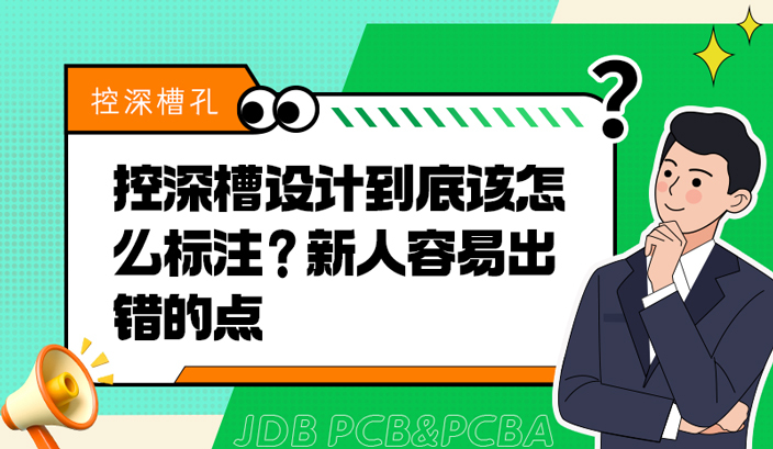 控深槽设计到底该怎么标注？新人容易出错的点