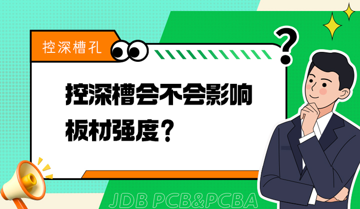 控深槽会不会影响板材强度？
