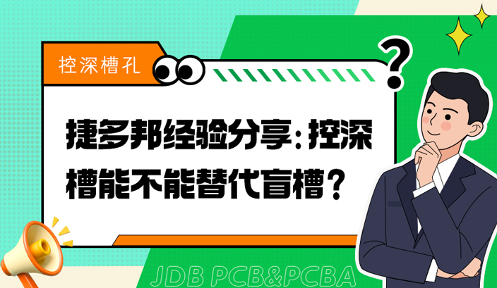 捷多邦经验分享：控深槽能不能替代盲槽？