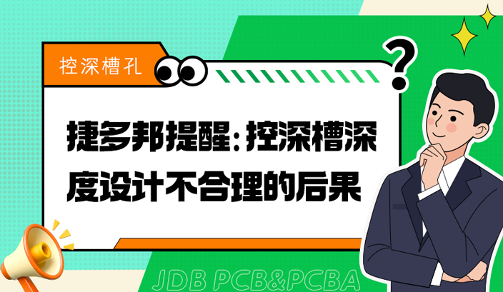 捷多邦提醒：控深槽深度设计不合理的后果
