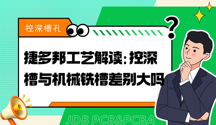 捷多邦工艺解读：控深槽与机械铣槽差别大吗