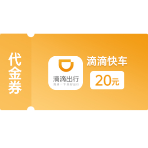 滴滴專車20元代金券（官方卡密）3249213 卡券發(fā)貨時(shí)間：48小時(shí)內(nèi)，周末及節(jié)假日延后發(fā)貨。 如著急可直接聯(lián)系客服加急短信發(fā)送時(shí)間。