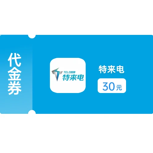 特来电代金券30元(服务费+电费) 官方卡密 3147953 卡券发货时间：48小时内，周末及节假日延后发货。 如着急可直接联系客服加急短信发送时间。