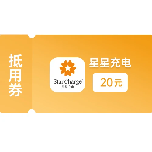 星星充电抵用卡20元 (服务费+电费) 官方卡密 3147966 卡券发货时间：48小时内，周末及节假日延后发货。 如着急可直接联系客服加急短信发送时间。