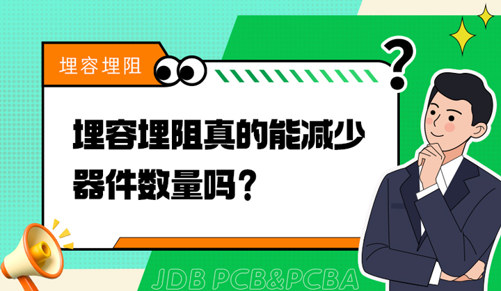 埋容埋阻真的能减少器件数量吗？