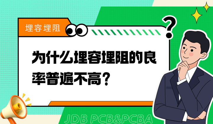 为什么埋容埋阻的良率普遍不高？