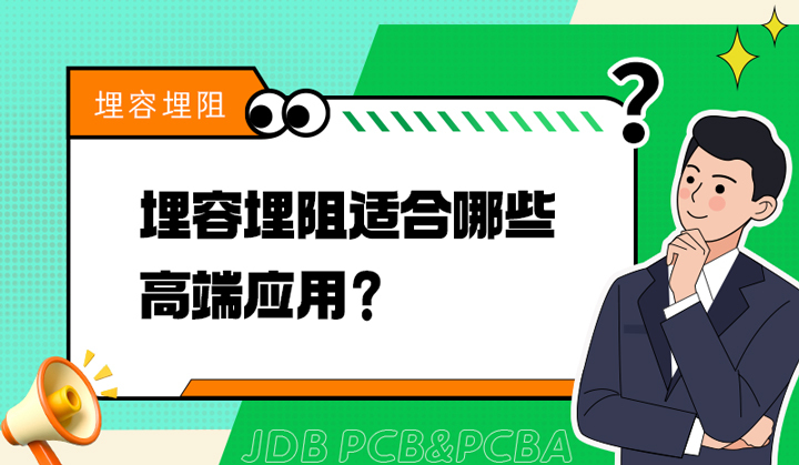 埋容埋阻适合哪些高端应用？