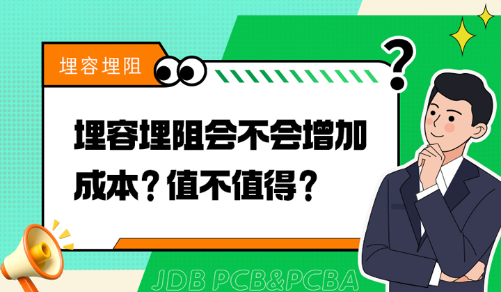 埋容埋阻会不会增加成本？值不值得？