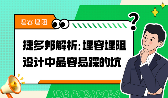 捷多邦解析：埋容埋阻设计中最容易踩的坑
