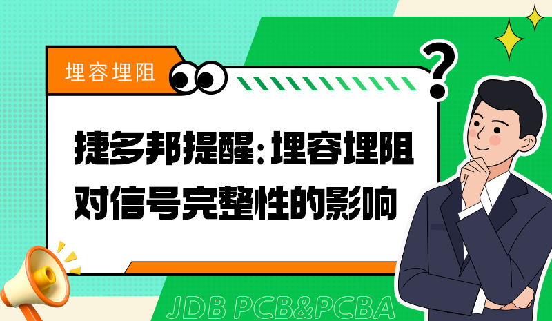 捷多邦提醒：埋容埋阻对信号完整性的影响