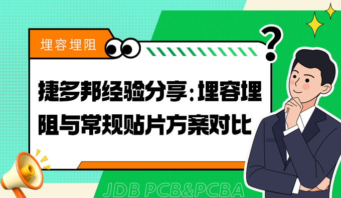 捷多邦经验分享：埋容埋阻与常规贴片方案对比