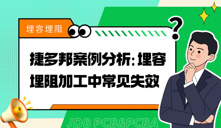 捷多邦案例分析：埋容埋阻加工中常见失效