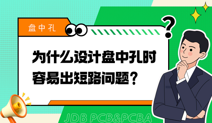 为什么设计盘中孔时容易出短路问题？