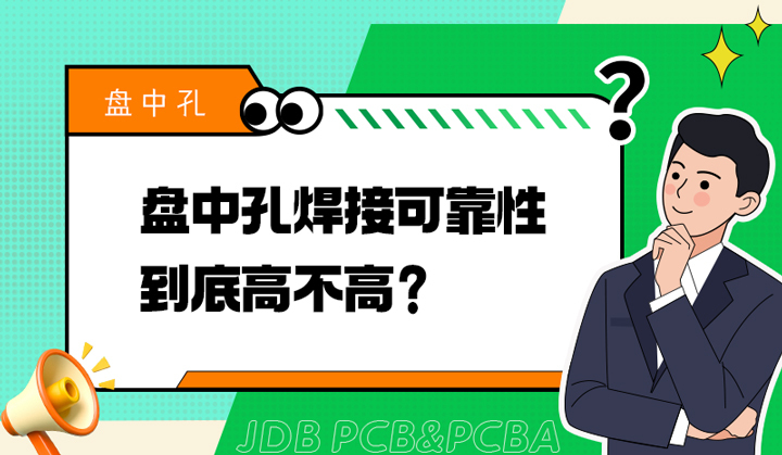 盘中孔焊接可靠性到底高不高？