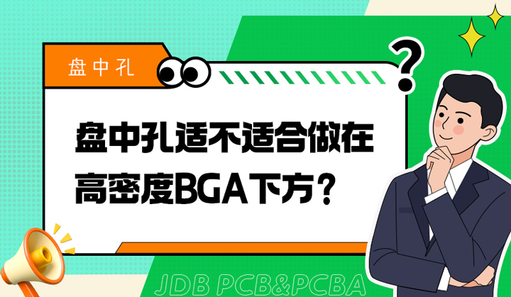 盘中孔适不适合做在高密度BGA下方？