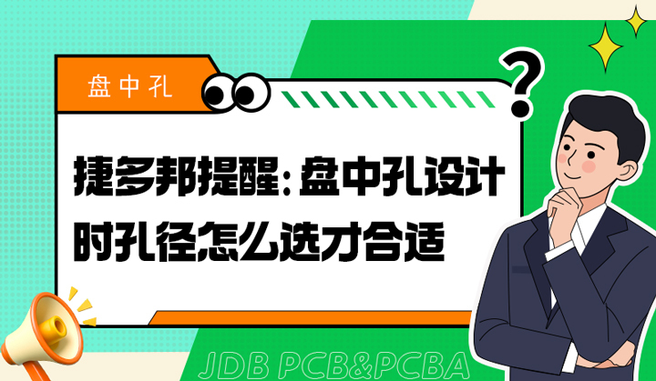 捷多邦提醒：盘中孔设计时孔径怎么选才合适