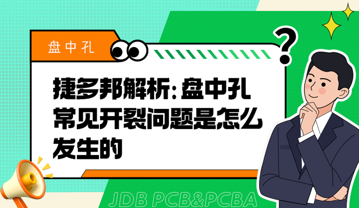 捷多邦解析：盘中孔常见开裂问题是怎么发生的