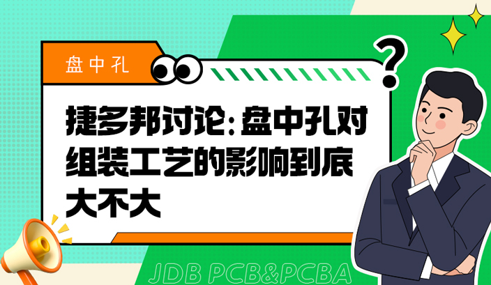 捷多邦讨论：盘中孔对组装工艺的影响到底大不大