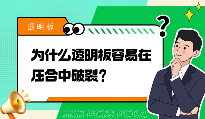 为什么透明板容易在压合中破裂？
