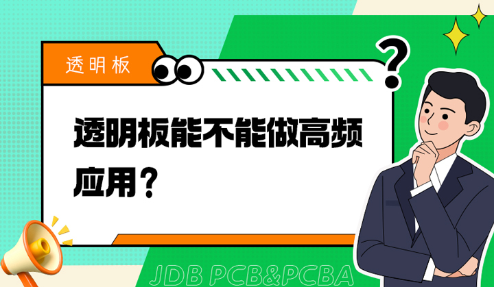 透明板能不能做高频应用？