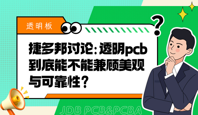 捷多邦讨论：透明pcb到底能不能兼顾美观与可靠性？