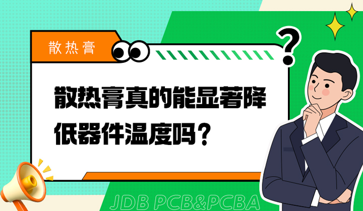 散热膏真的能显著降低器件温度吗？