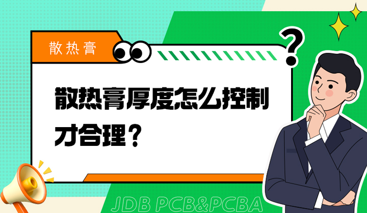 散热膏厚度怎么控制才合理？