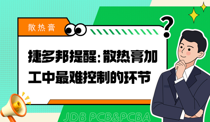 捷多邦提醒：散热膏加工中最难控制的环节