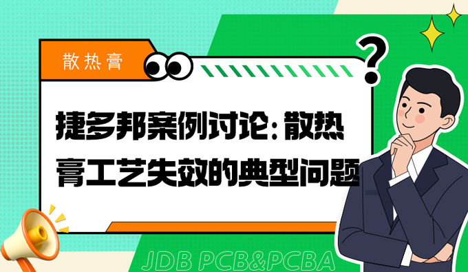 捷多邦案例讨论：散热膏工艺失效的典型问题