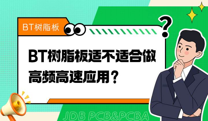 BT树脂板适不适合做高频高速应用？