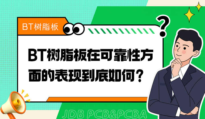 BT树脂板在可靠性方面的表现到底如何？