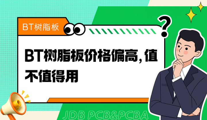 BT树脂板价格偏高，值不值得用？