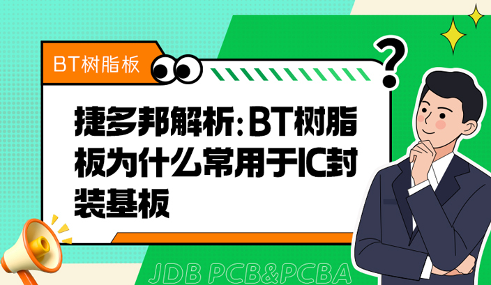 捷多邦解析：BT树脂板为什么常用于IC封装基板