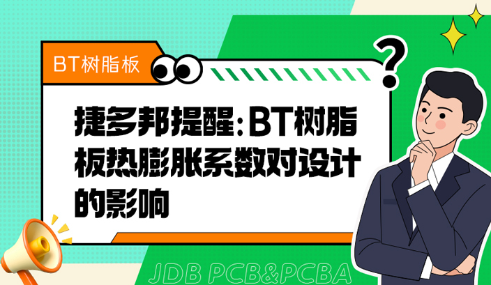 捷多邦提醒：BT树脂板热膨胀系数对设计的影响