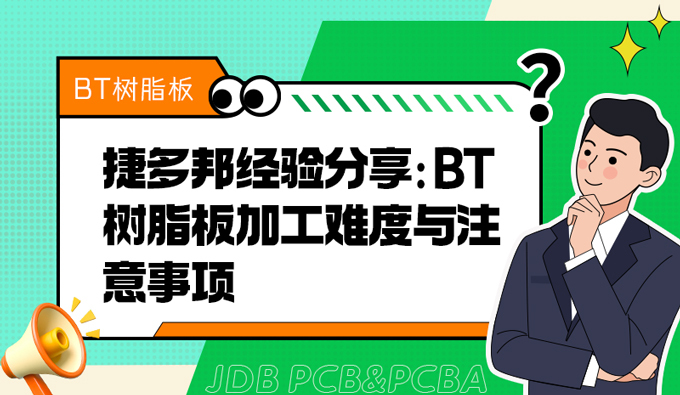 捷多邦经验分享：BT树脂板加工难度与注意事项