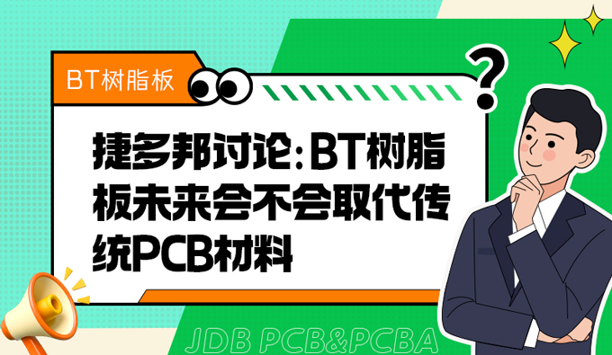 捷多邦讨论：BT树脂板未来会不会取代传统PCB材料