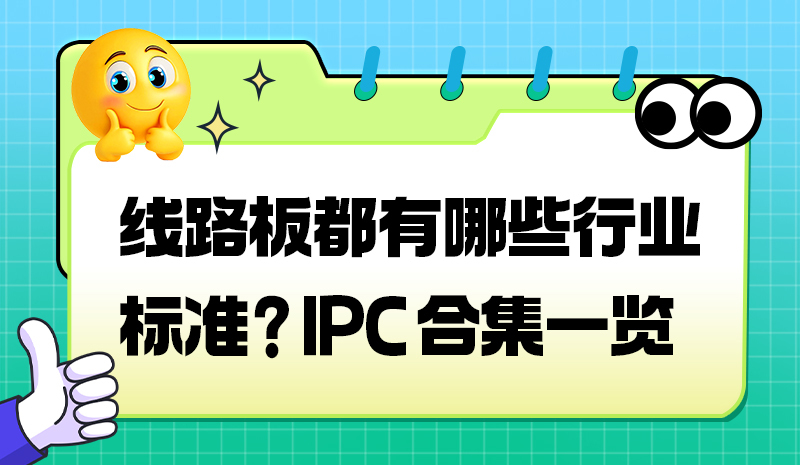 线路板都有哪些行业标准？IPC 合集一览