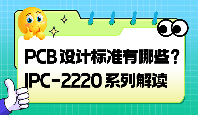 PCB 设计标准有哪些？IPC-2220 系列解读