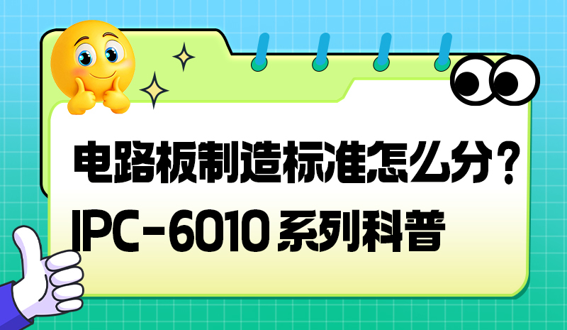 电路板制造标准怎么分？IPC-6010 系列科普