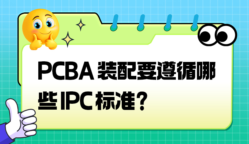 PCBA 装配要遵循哪些 IPC 标准？