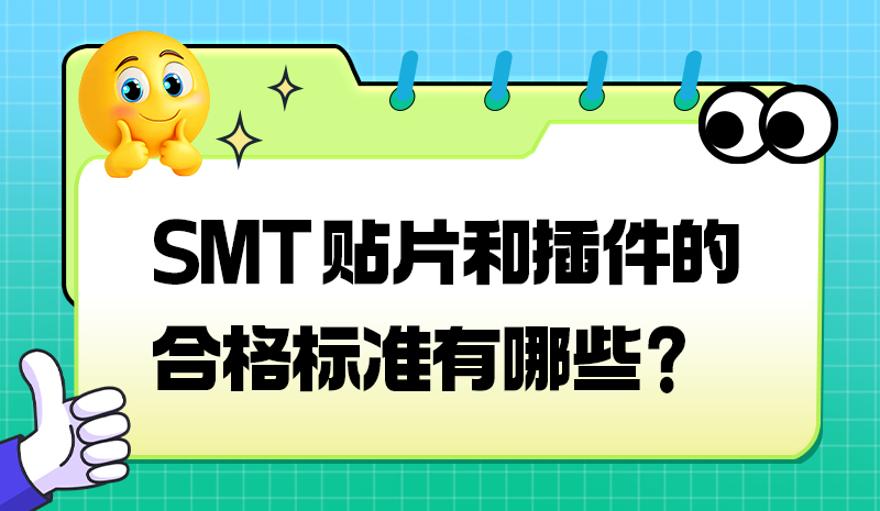 SMT 贴片和插件的合格标准有哪些？
