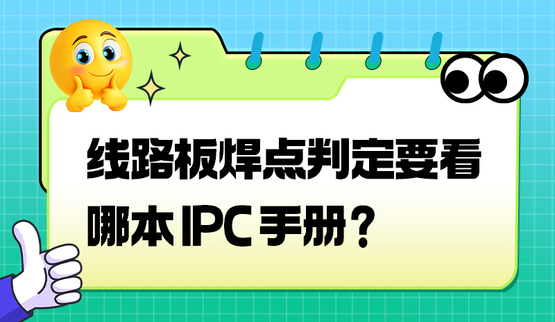 线路板焊点判定要看哪本 IPC 手册？