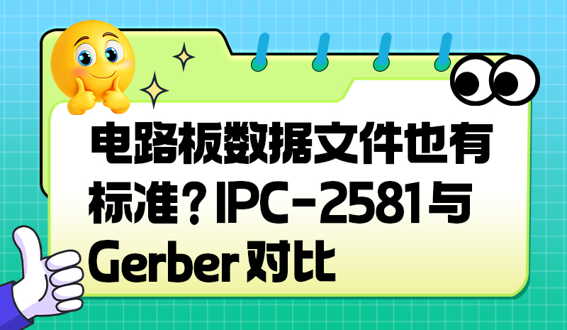 电路板数据文件也有标准？IPC-2581 与 Gerber 对比