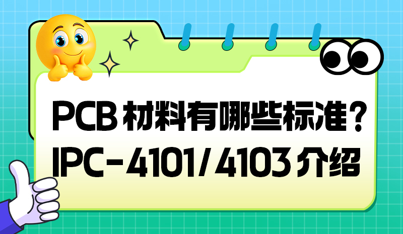 PCB 材料有哪些标准？IPC-4101/4103 介绍