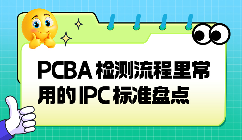 PCBA 检测流程里常用的 IPC 标准盘点