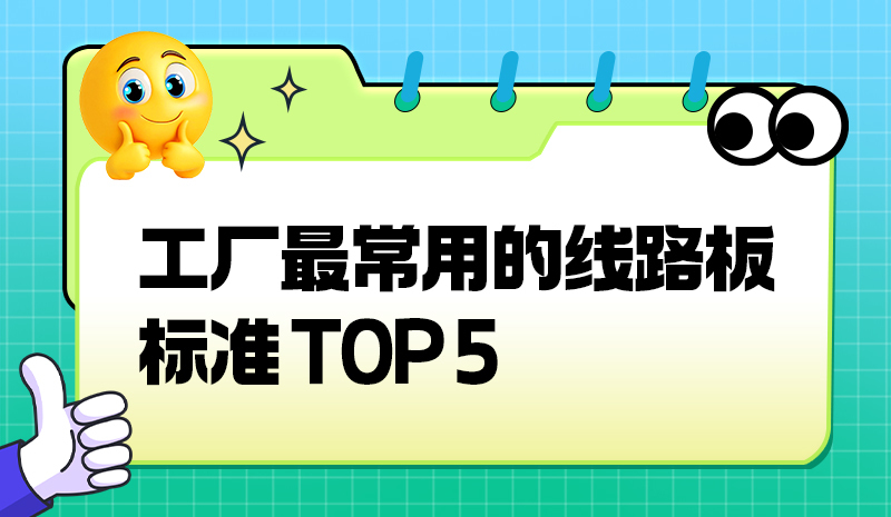工厂最常用的线路板标准 TOP 5