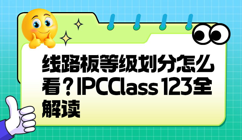 线路板等级划分怎么看？IPC Class 1/2/3 全解读