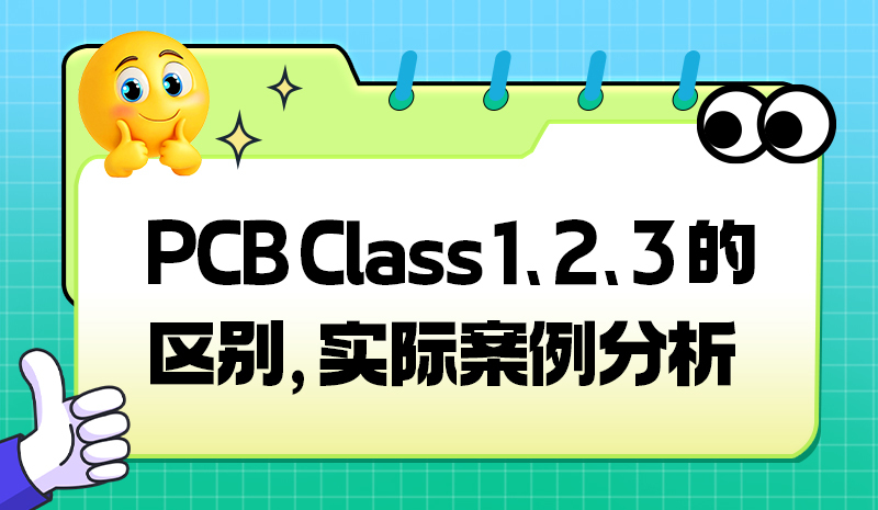 PCB Class 1、2、3 的区别，实际案例分析